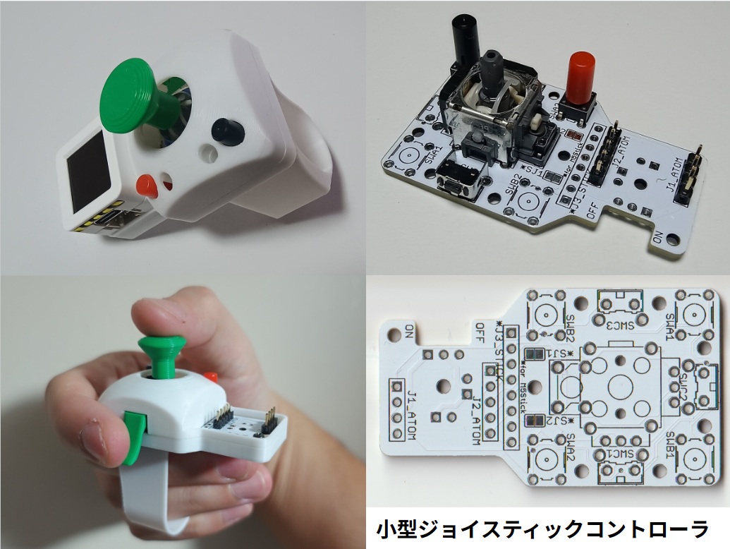 小型ジョイスティックコントローラ